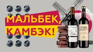 Мальбек, камбэк. Вина Каора - французский мальбек.