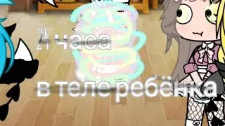 я ребёнок на 24 часа