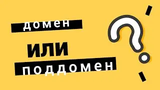 Домен и поддомен  В чем разница на примерах