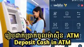 របៀបដាក់់ប្រាក់ចូលម៉ាស៊ីន ATM ធនាគារ ACLEDA -  How to Deposit Cash in ATM Machine