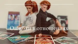 Ошибки в отношениях.