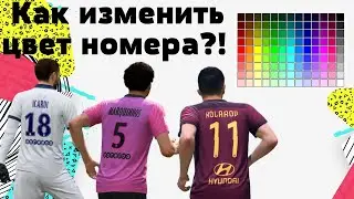 Как изменить цвет номера в FIFA 20