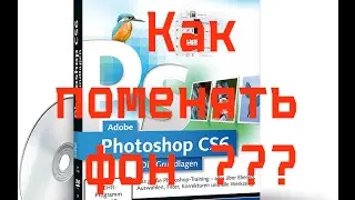 Adobe Photoshop CS6. Меняем фон