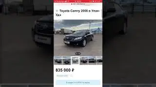 Toyota Camry 2008 года в Улан-Удэ - есть ли смысл ехать её смотреть?
