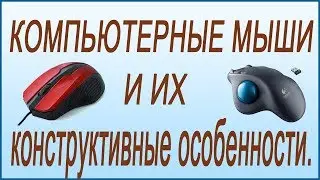 Types of computer mice.