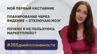1 мая 2025 - #365 ДНЕЙ ОСОЗНАННОСТИ