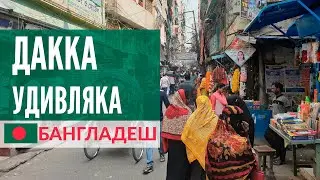 Дакка-удивляка! Что смотреть в столице Бангладеш. Достопримечательности Дакки