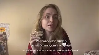 Вопрос ответ 🤍☕️🫂 с любовью рассказываю о себе, детстве, взрослении, мечтах, будущем