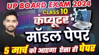 Class 10 UP Board Exam 2024 कंप्यूटर मॉडल पेपर🎯5 मार्च का पेपर✅Computer Most Important Questions