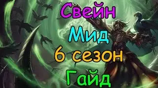 Лига Легенд - Свейн гайд 6 сезон