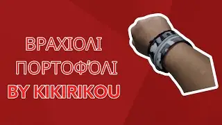 ΒΡΑΧΙΟΛΑΚΙΑ ΠΟΡΤΟΦΟΛΑΚΙΑ BY KIKIRIKOU