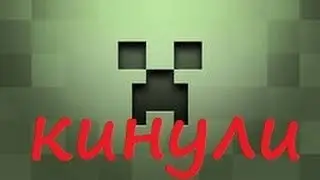Кинули на хв шлем в MinecraftOnly (Factory)