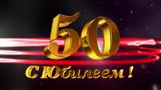 Поздравляю с Юбилеем 50! 💘