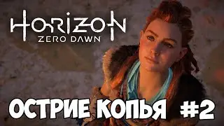 ОСТРИЁ КОПЬЯ. HORIZON ZERO DAWN #2