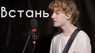Встань - Волакырь(Studio, live)
