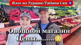 Влог из Турции/Овощной магазин цены на овощи и фрукты просто космос😳😏/реальная жизнь в Турции