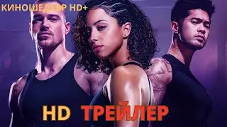 Идеальная зависимость  Русский ТРЕЙЛЕР 2024