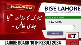 How to Check Matric Result 2024 I Bise Lahore Declared 10th Class Result