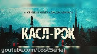 КАСЛ-РОК КОРОТКО В СЕРИИ 1 СЕЗОН 10 СЕРИЯ К РИМЛЯНАМ ROMANS КОНЦОВКА