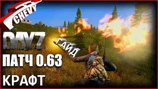 DayZ Standalone патч 0.63 - КРАФТ (гайд)