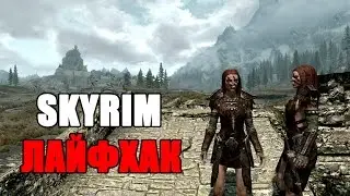 SKYRIM ЛАЙФХАК
