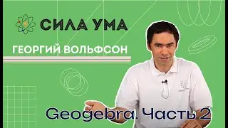 Geogebra . Часть 2