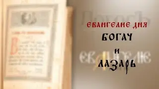 Евангелие дня: Богач и Лазарь