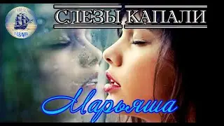 Встречайте! МАРЬЯША с песней СЛЕЗЫ КАПАЛИ! (Наша Гавань)