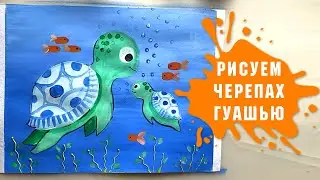 Урок - Рисуем Подводный Мир С Черепахами Гуашью За 50 Минут!