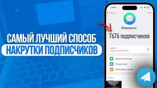 Как накрутить подписчиков в Telegram? Самый Лучший Способ для Телеграма!