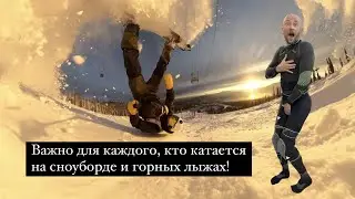 1№ Сноуборд совет от Саши Ильина. Защита для сноуборда.
