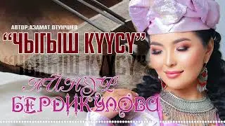 Айнур Бердикулова Чыгыш куусу