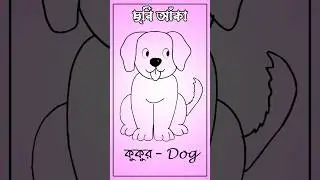 Dog Drawing । Dog বাংলা মানে #kidshome