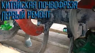Chinese rotary tiller. Initial defects identified during operation.