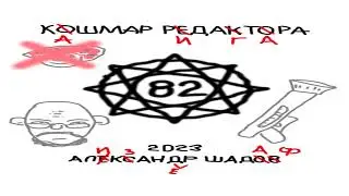 82. Кошмар редактора. 4