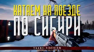 ⚠️ TRANS SIBERIAN RAILWAY SIMULATOR pt.3 | ПОЧИНИТЬ БЫ ПОЕЗД, А ПОТОМ КИНО