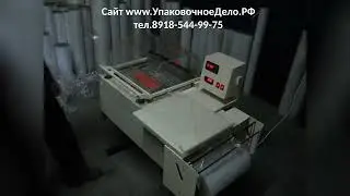 Компактная Упаковочная машина МТУ-СФЕРА Упаковка коробок в пленку полурукав ПВХ, ПОФ