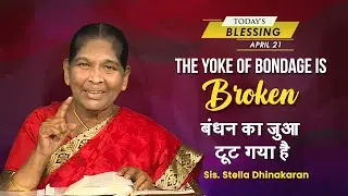 The Yoke of Bondage is Broken | Sis. Stella Dhinakaran | Today's Blessing