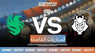 Team Falcons ضد G2 Esports - EWC ft. Rocket League - اليوم 4 - الدور نصف النهائي