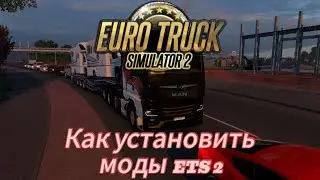[ГАЙД] КАК УСТАНОВИТЬ МОДЫ В ETS2 1.53