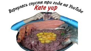 Kate Yup вернулась - разоблачение