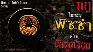 กฎในการส่งพิซซ่าที่บ้านตัวดูดเลือด [Creepypasta ไทย]