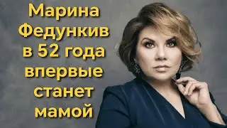 В 52 года впервые станет мамой актриса Марина Федункив
