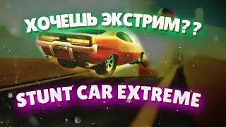 Stunt Car Extreme - КАЧЕСТВО И ДРАЙВ ЖДУТ ВАС