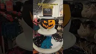 Гарбузные трусы в Америке #трусы #helloween #мода #всша #вамереке #нашивсша #нашивамереке