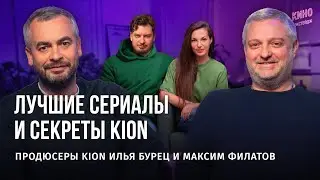 КОНТЕНТНЫЙ ГОЛОД: ЛУЧШИЕ СЕРИАЛЫ И СЕКРЕТЫ СТРИМИНГА KION / БЭКСТЕЙДЖ
