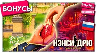 Нэнси Дрю: Лабиринт лжи. Бонусы. | Designer
