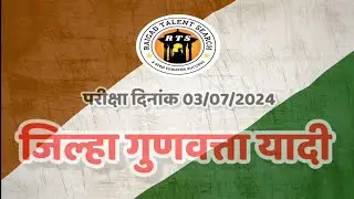 जिल्हा गुणवत्ता यादी | रायगड प्रज्ञा शोध परीक्षा | District Merit List | Raigad Talent Search (RTS)