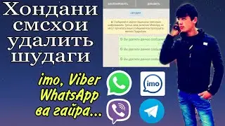 Хондани СМС-хои удалить шуда аз imo, Viber, WhatsApp, Telegram ва гайра