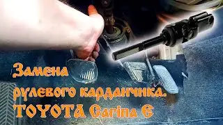 Замена рулевого карданчика Toyota Carina E